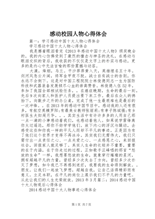 感动校园人物体会心得