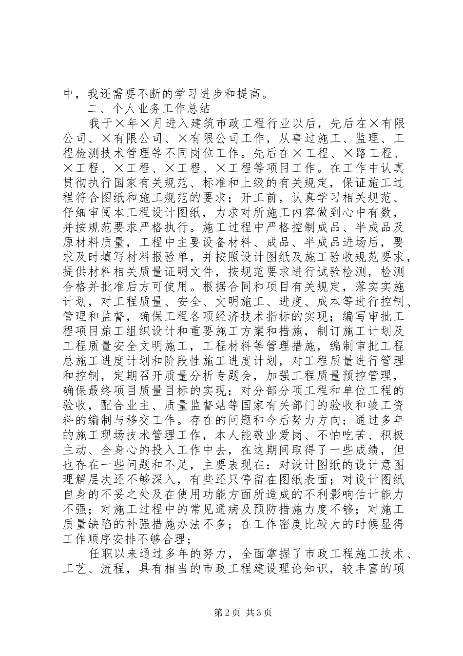 个人思想政治与业务工作总结 _第2页