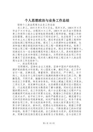 个人思想政治与业务工作总结 