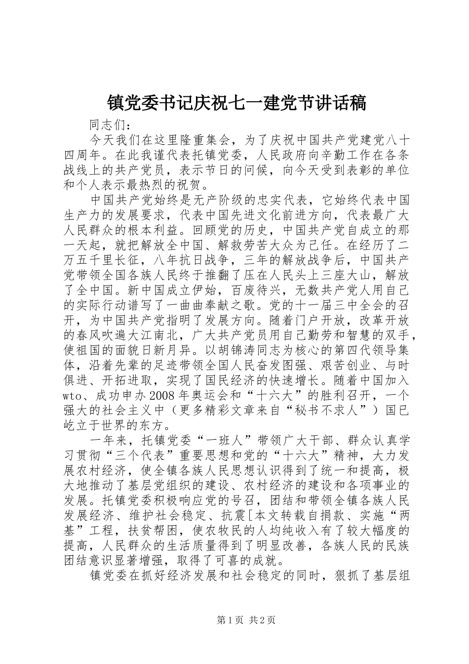 镇党委书记庆祝七一建党节的讲话稿_第1页