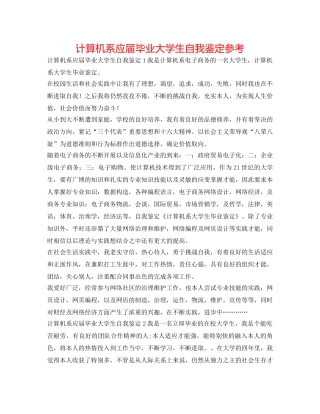 计算机系应届毕业大学生自我鉴定参考 