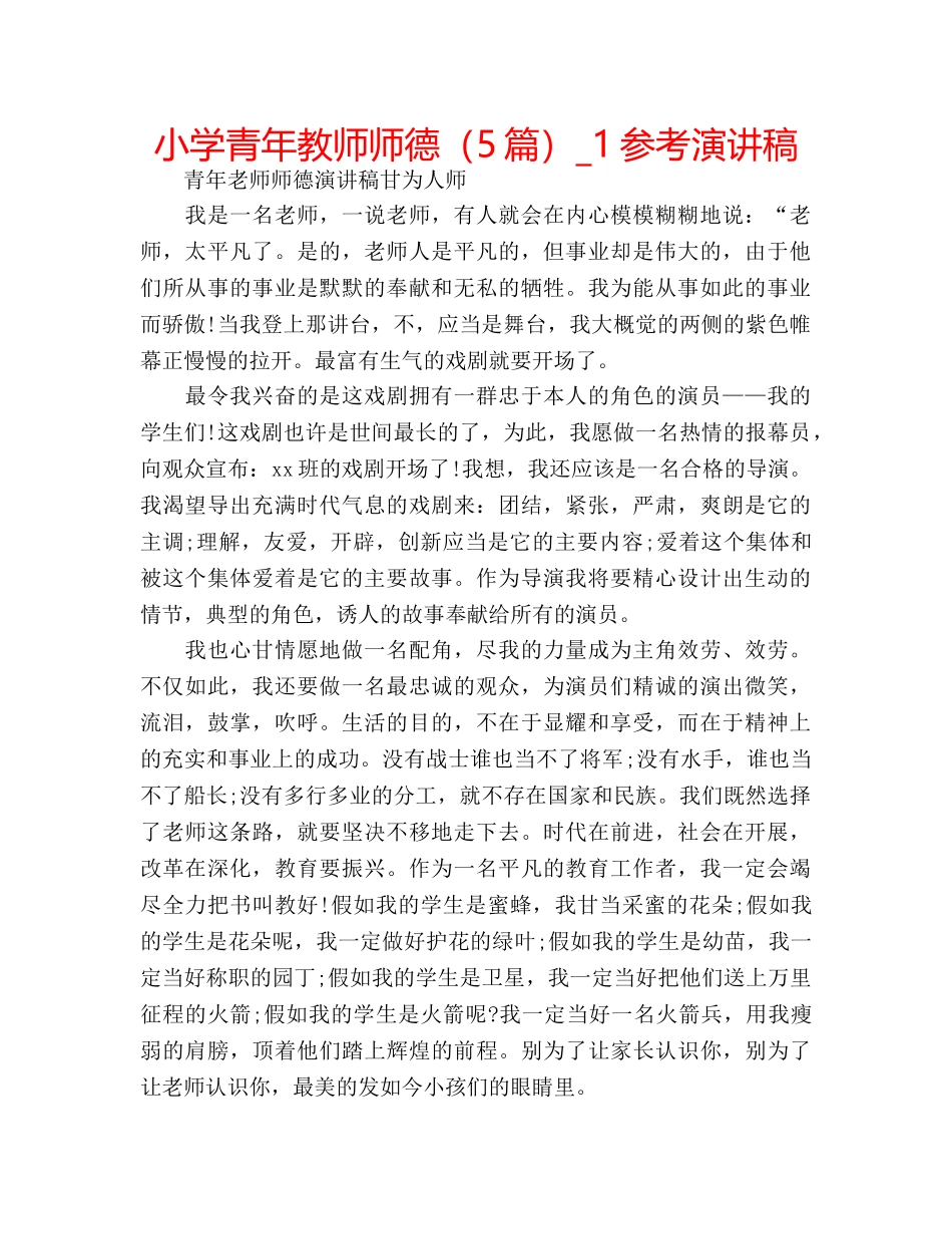 小学青年教师师德（5篇）_1参考演讲稿 _第1页