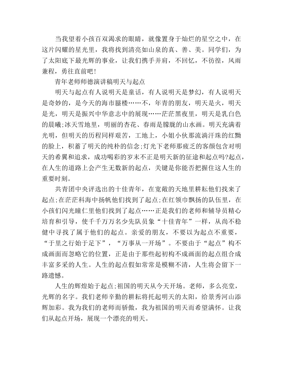 小学青年教师师德（5篇）_1参考演讲稿 _第2页