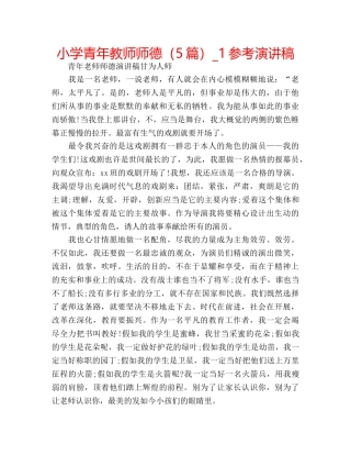 小学青年教师师德（5篇）_1参考演讲稿 