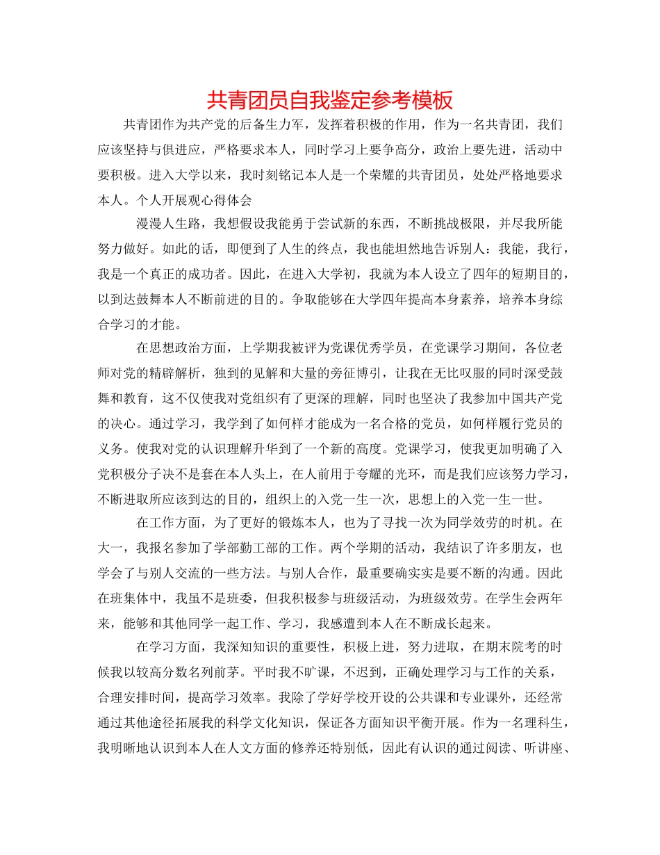 共青团员自我鉴定参考模板 _第1页