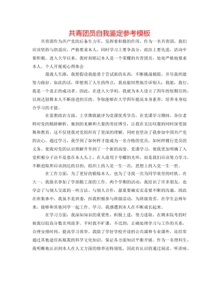 共青团员自我鉴定参考模板 