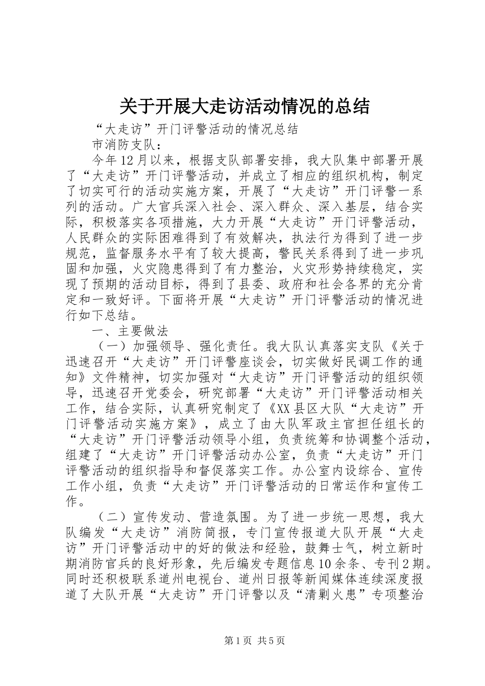 关于开展大走访活动情况的总结 _第1页