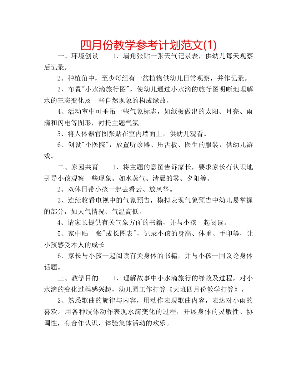 四月份教学参考计划范文(1) _第1页