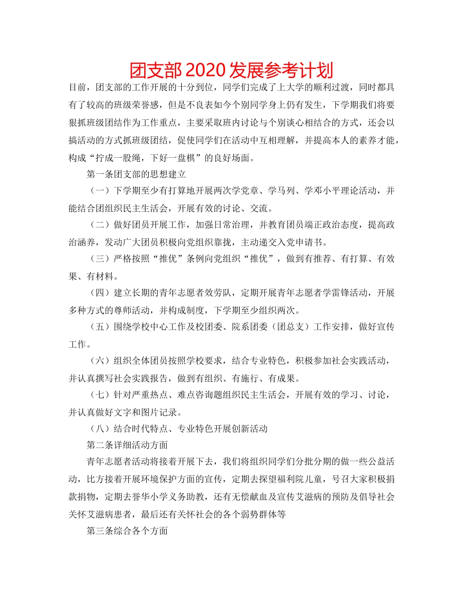 团支部2020发展参考计划 _第1页