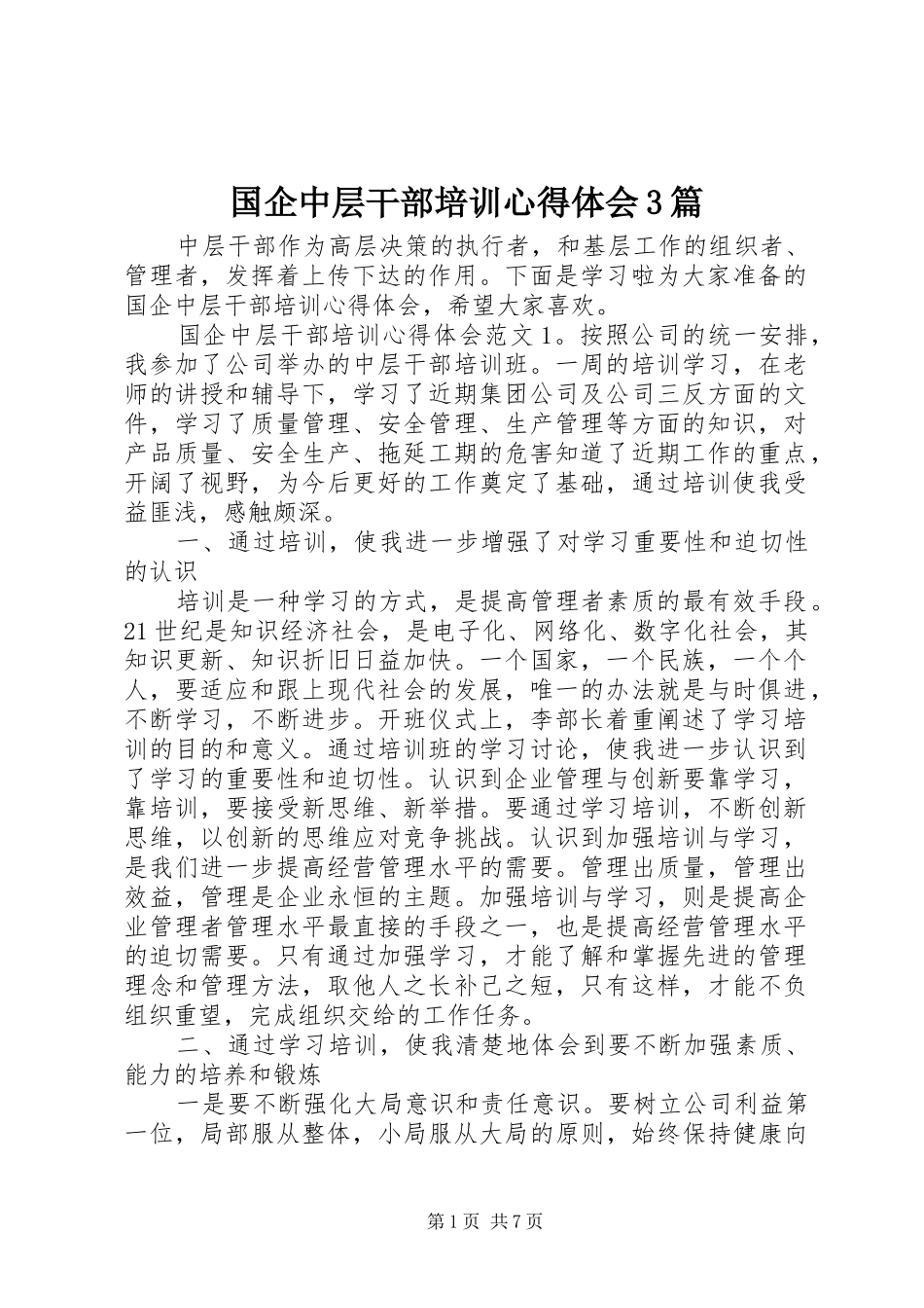 国企中层干部培训体会心得3篇_第1页