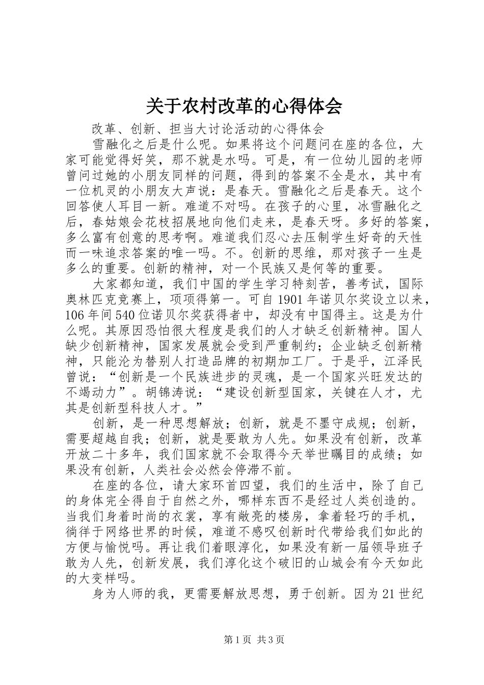关于农村改革的体会心得_第1页