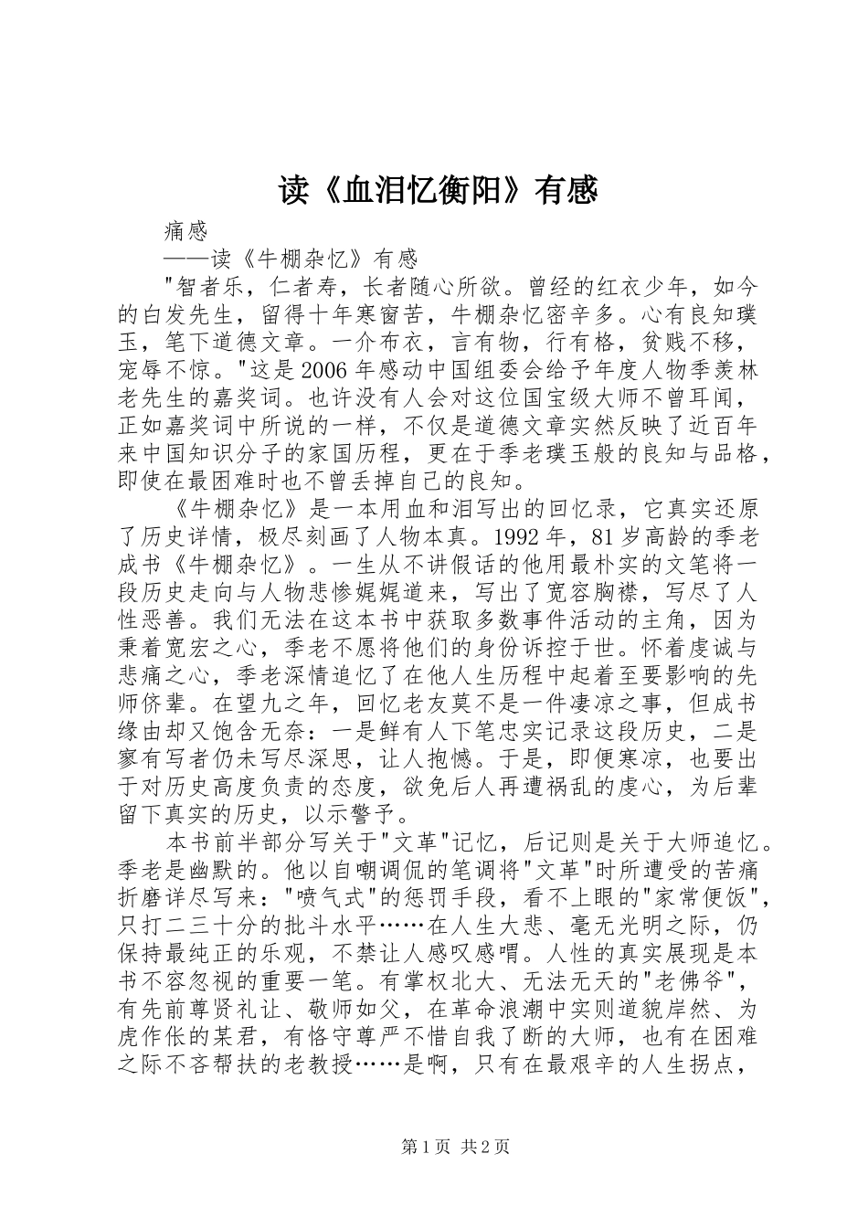 读《血泪忆衡阳》有感_第1页
