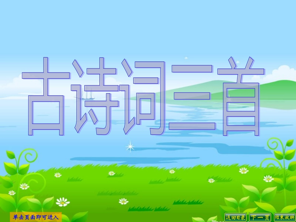 五下《古诗词三首》_第1页