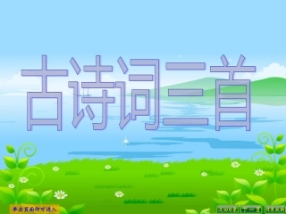 五下《古诗词三首》