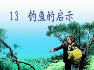 《钓鱼的启示》(2)