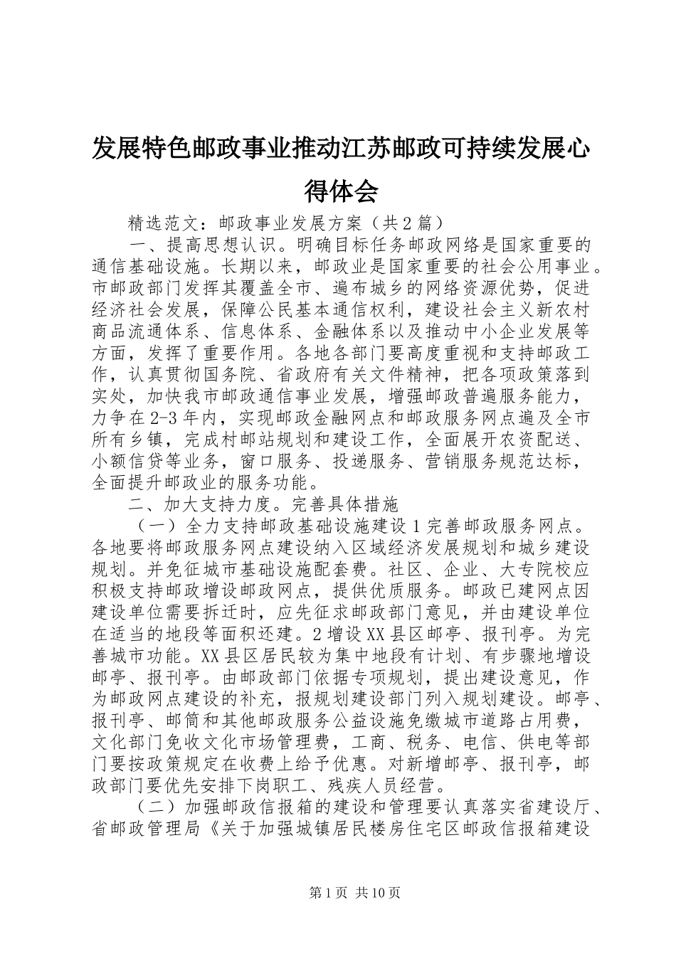 发展特色邮政事业推动江苏邮政可持续发展体会心得_第1页