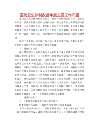 医药卫生体制改善年度主要工作布置 