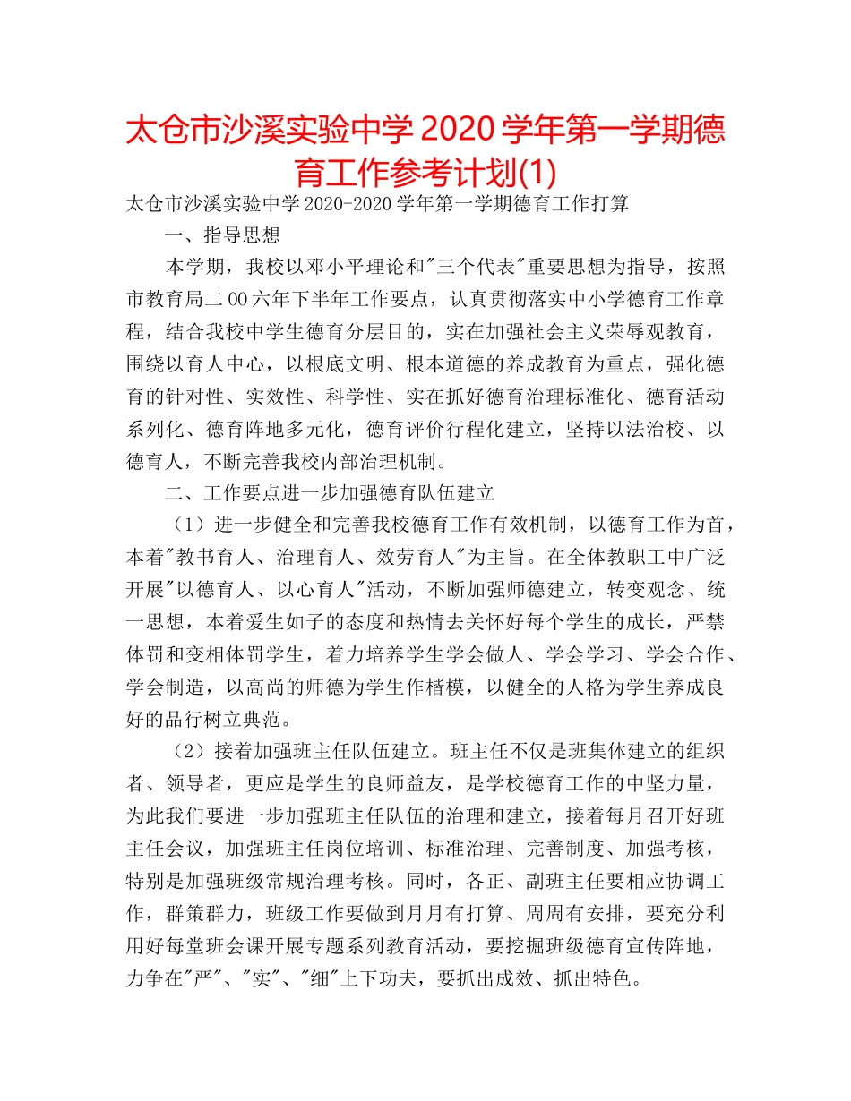 太仓市沙溪实验2020学年第一学期德育工作参考计划(1) _第1页