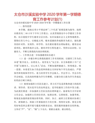 太仓市沙溪实验2020学年第一学期德育工作参考计划(1) 