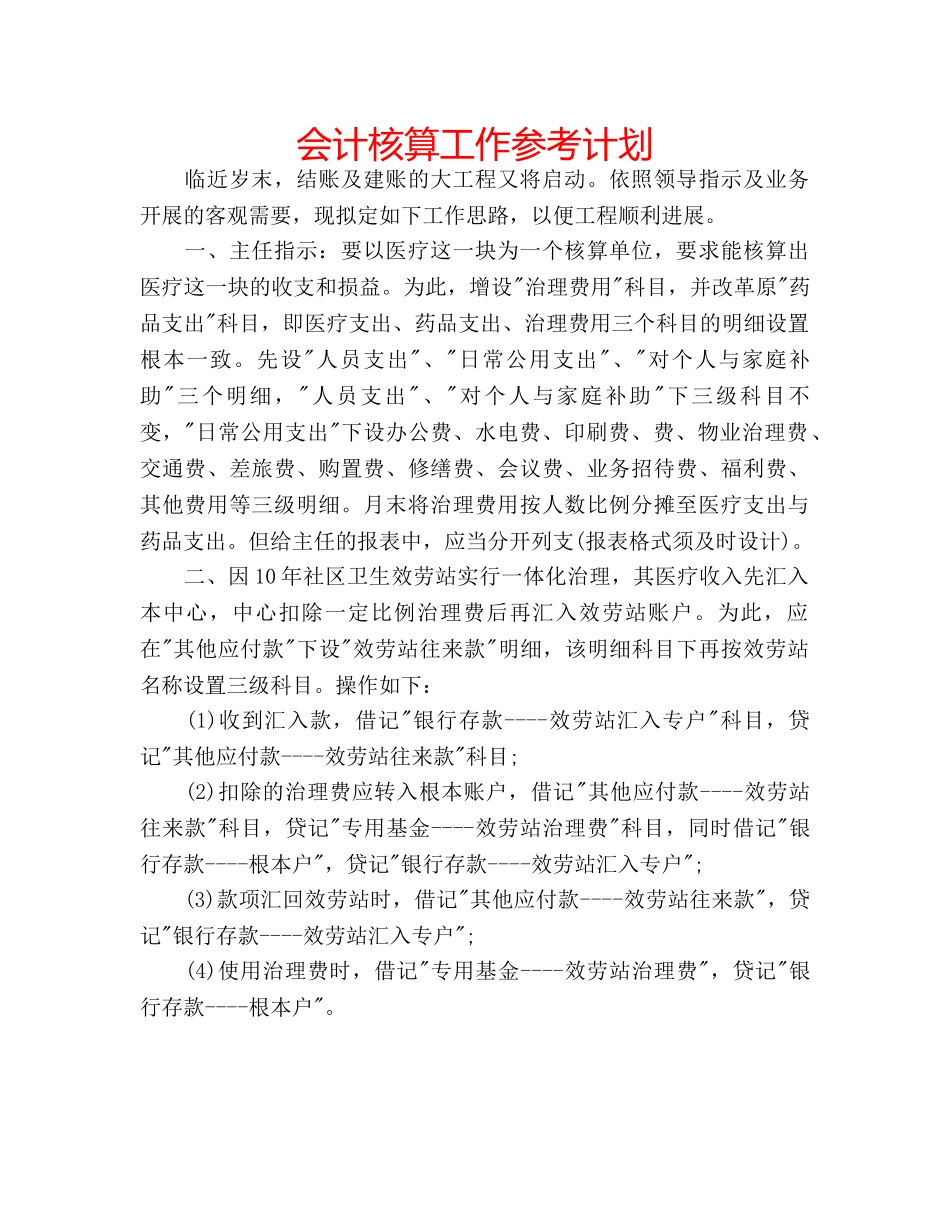 会计核算工作参考计划 _第1页
