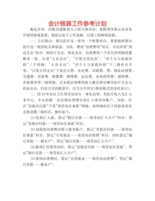 会计核算工作参考计划 