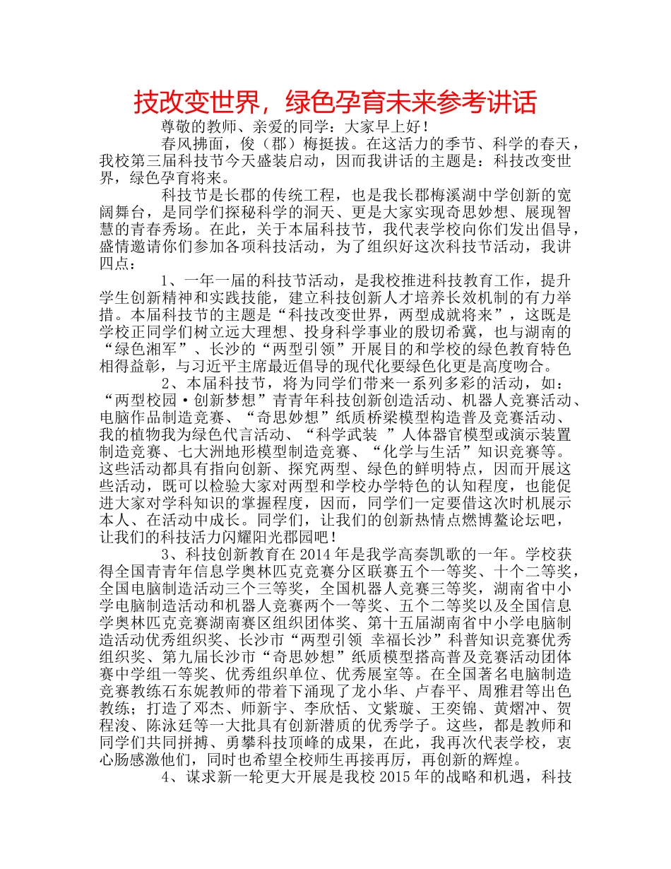技改变世界，绿色孕育未来 _第1页