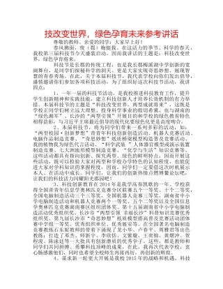 技改变世界，绿色孕育未来 