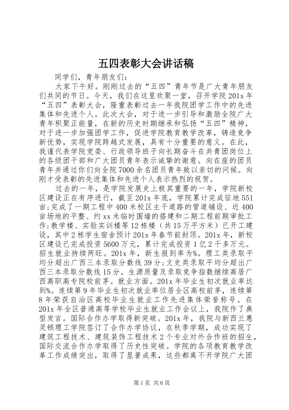 五四表彰大会的讲话稿 (2)_第1页