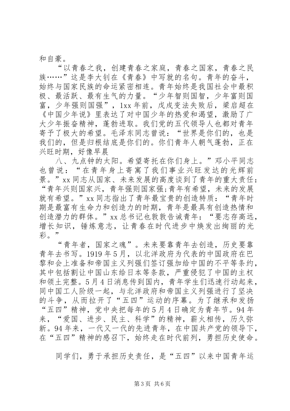 五四表彰大会的讲话稿 (2)_第3页