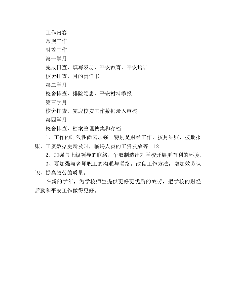 学校财会及安全工作参考计划范文 _第3页