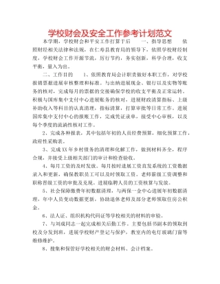 学校财会及安全工作参考计划范文 