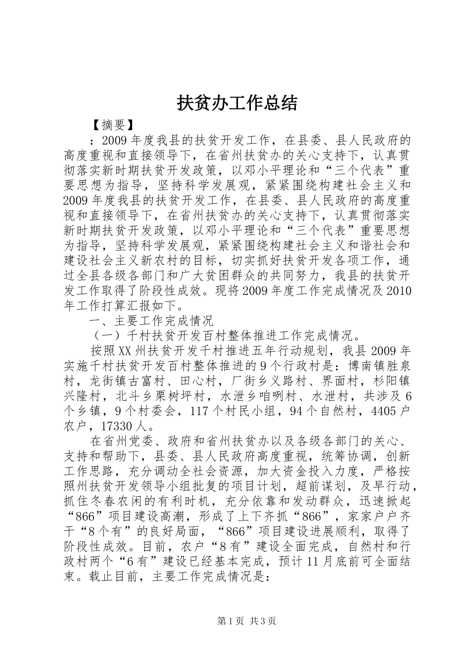 扶贫办工作总结 _第1页