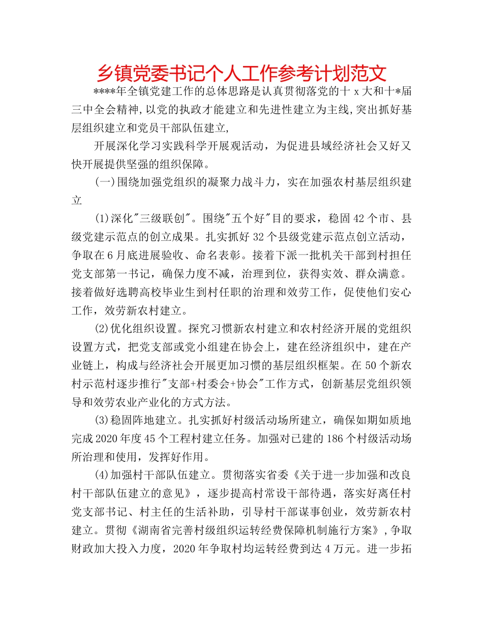 乡镇党委书记个人工作参考计划范文 _第1页