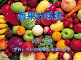 蔬果的联想课件