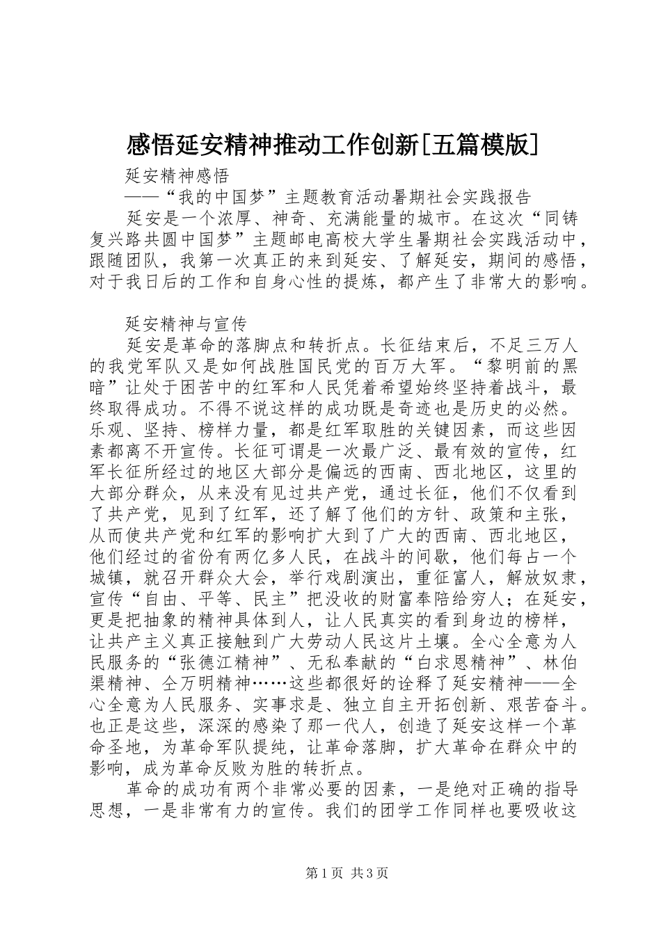 感悟延安精神推动工作创新[五篇模版]_第1页