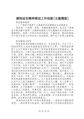 感悟延安精神推动工作创新[五篇模版]