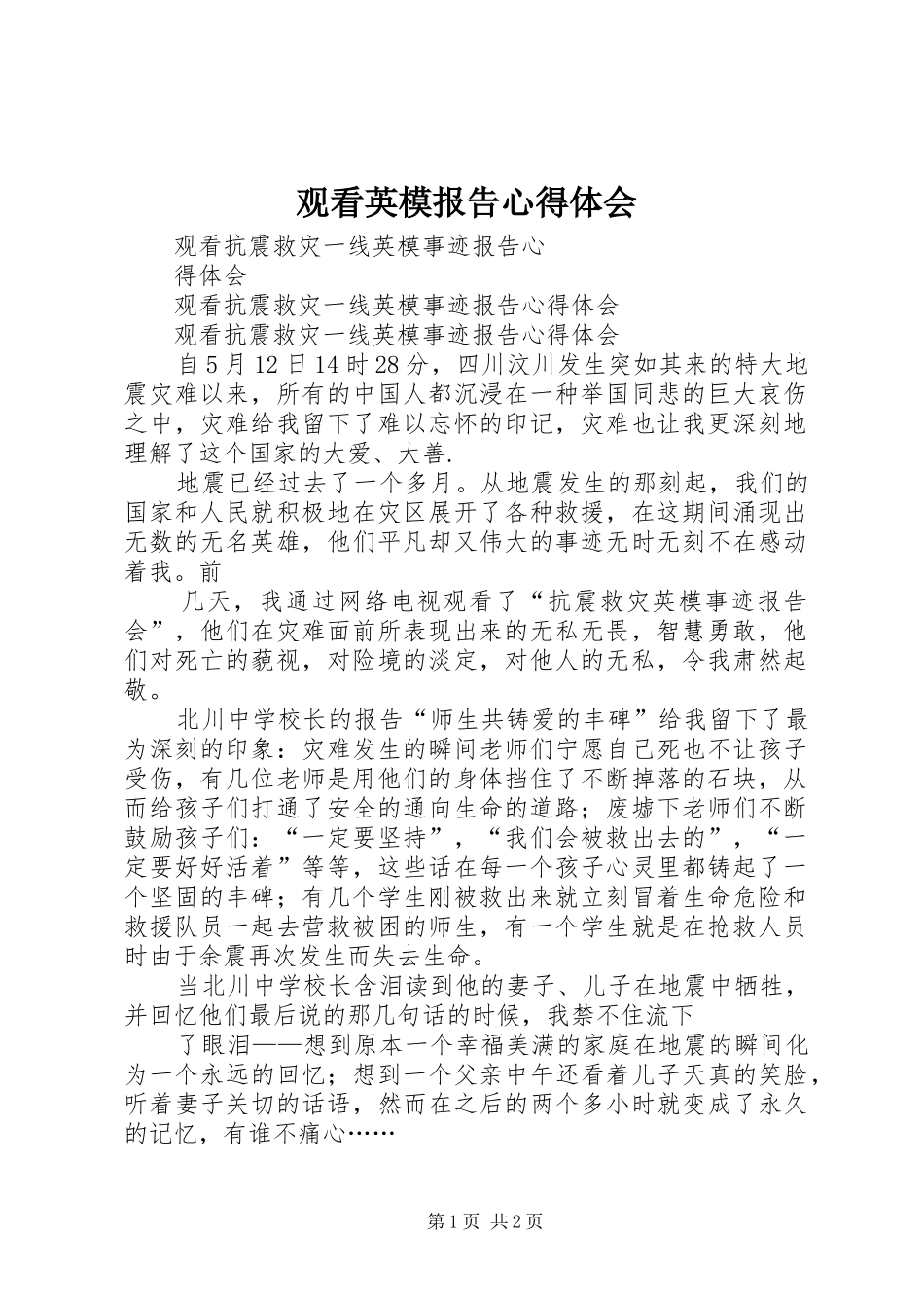 观看英模报告体会心得_第1页