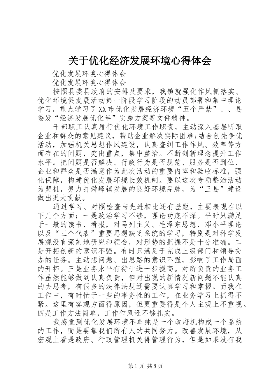 关于优化经济发展环境体会心得_第1页