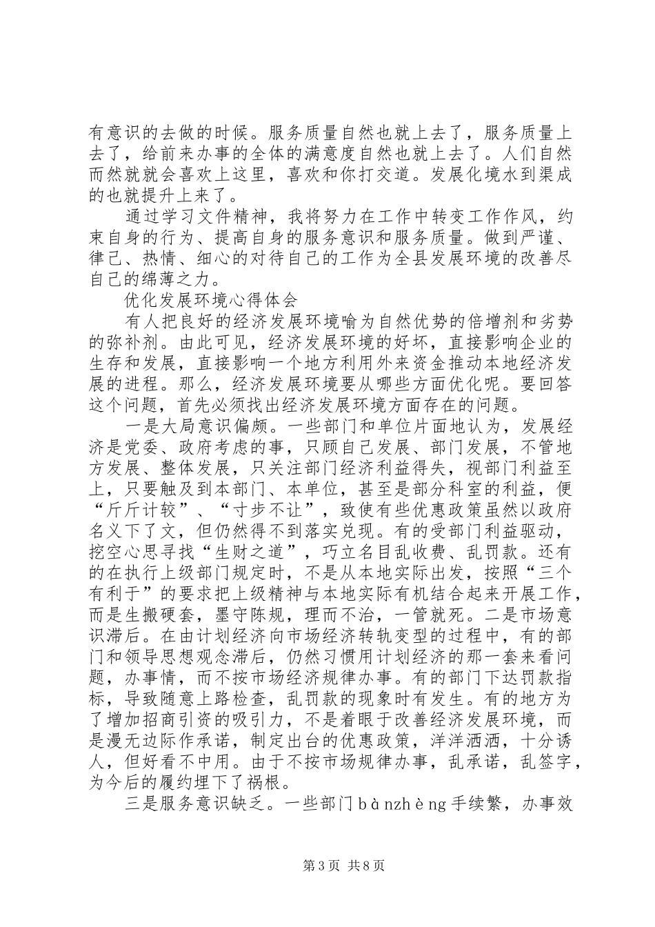 关于优化经济发展环境体会心得_第3页