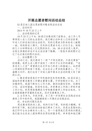 开展志愿者慰问活动总结 