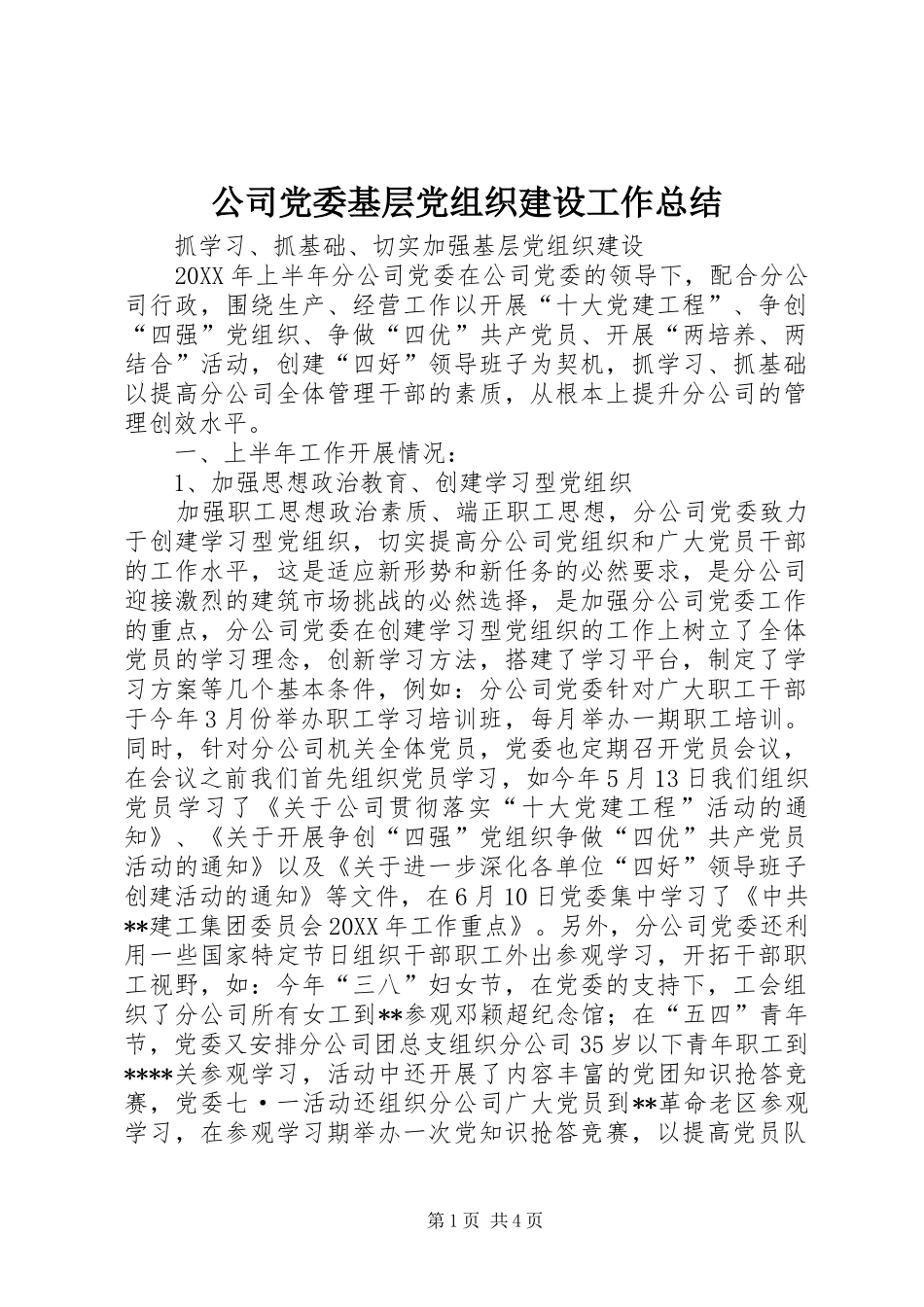 公司党委基层党组织建设工作总结 _第1页