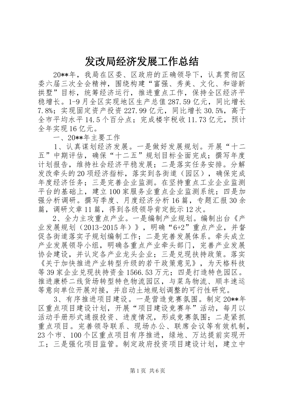 发改局经济发展工作总结 _第1页