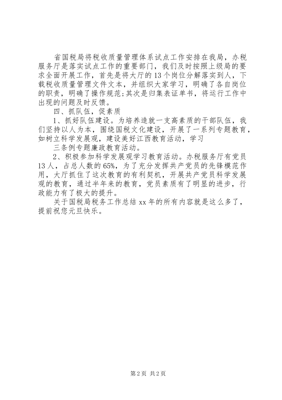 国税局税务工作总结XX年 _第2页