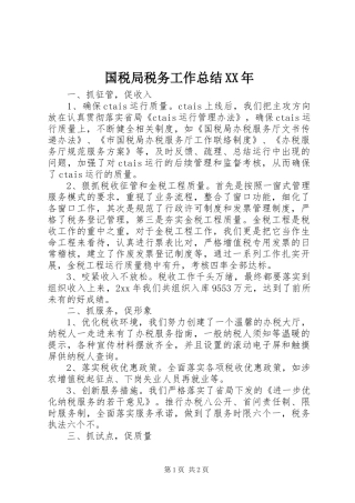 国税局税务工作总结XX年 