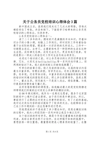 关于公务员党校培训体会心得3篇
