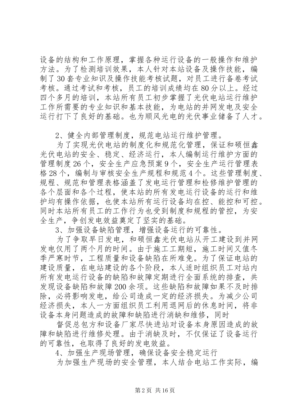 光伏电站XX年工作总结[范文大全] _第2页