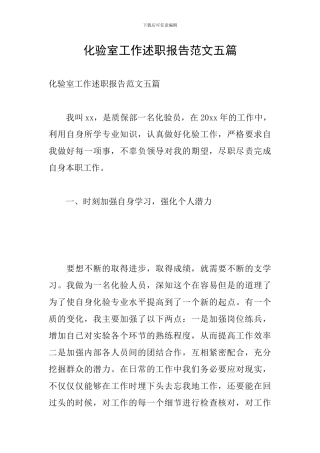 化验室工作述职报告范文五篇