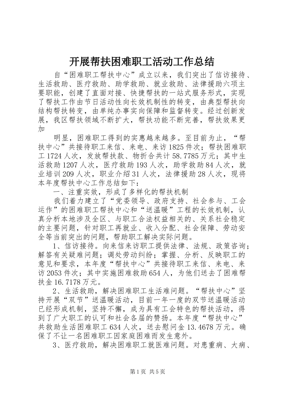 开展帮扶困难职工活动工作总结 _第1页