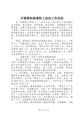 开展帮扶困难职工活动工作总结 