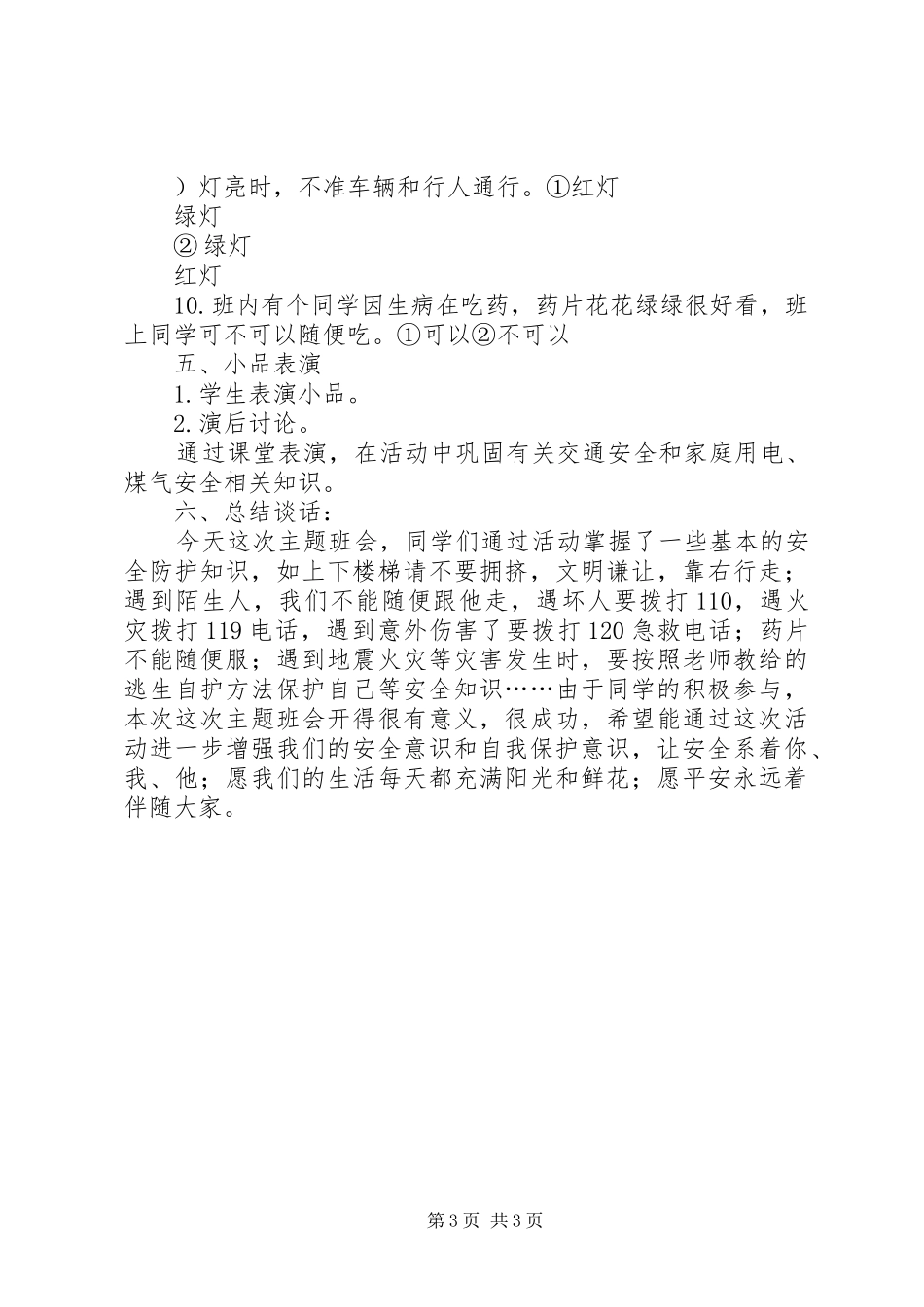 开展第二十三个“全国中小学安全教育日”活动总结 _第3页